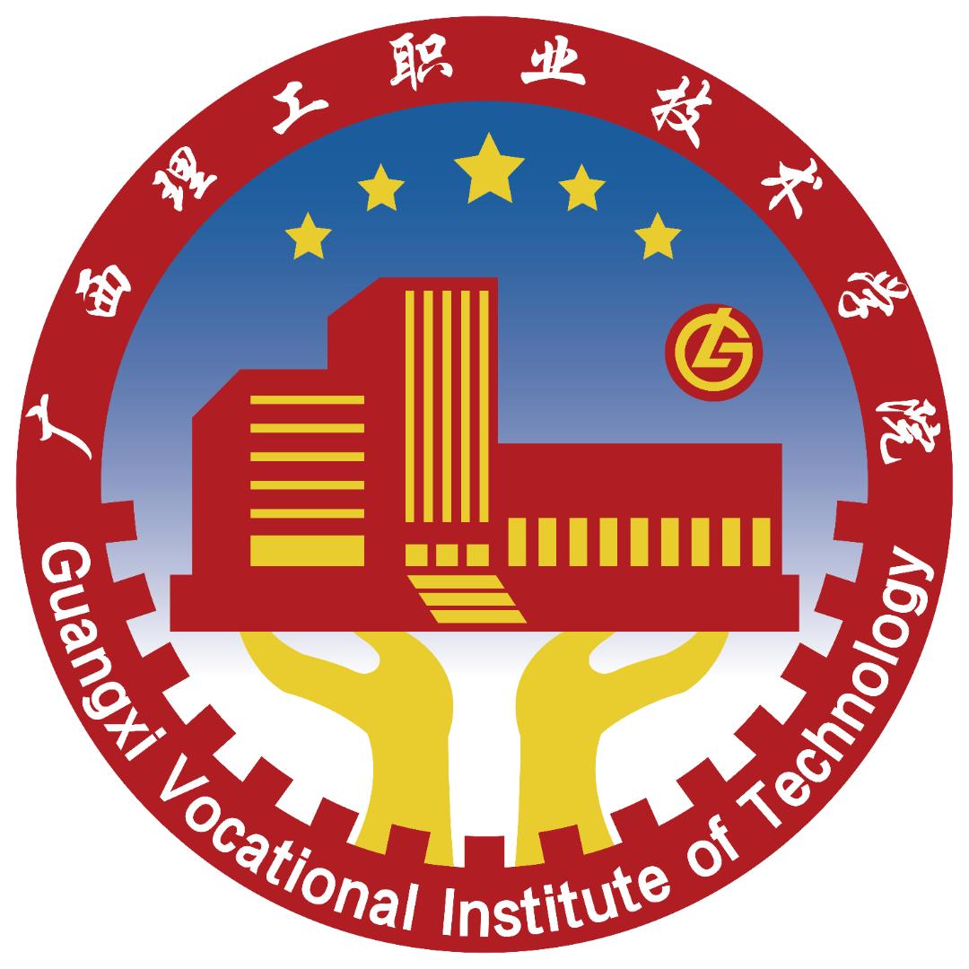 广西理工职业技术学院