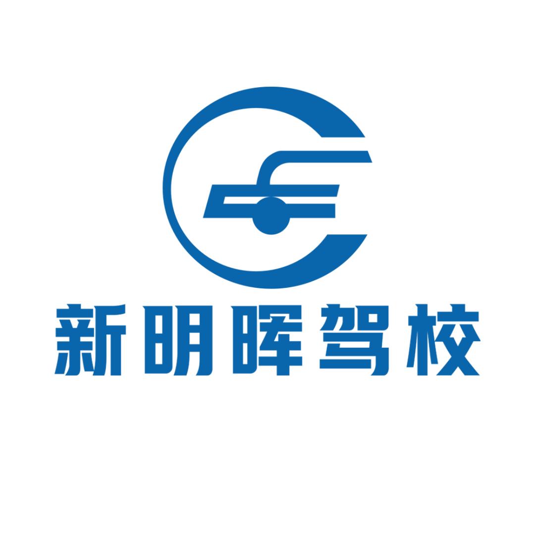 惠州新明晖驾校