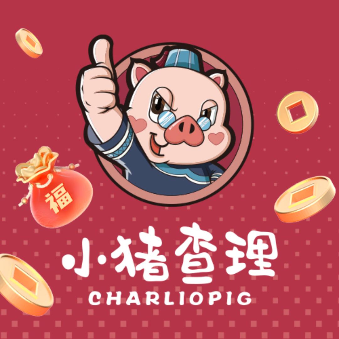 小猪查理福利号