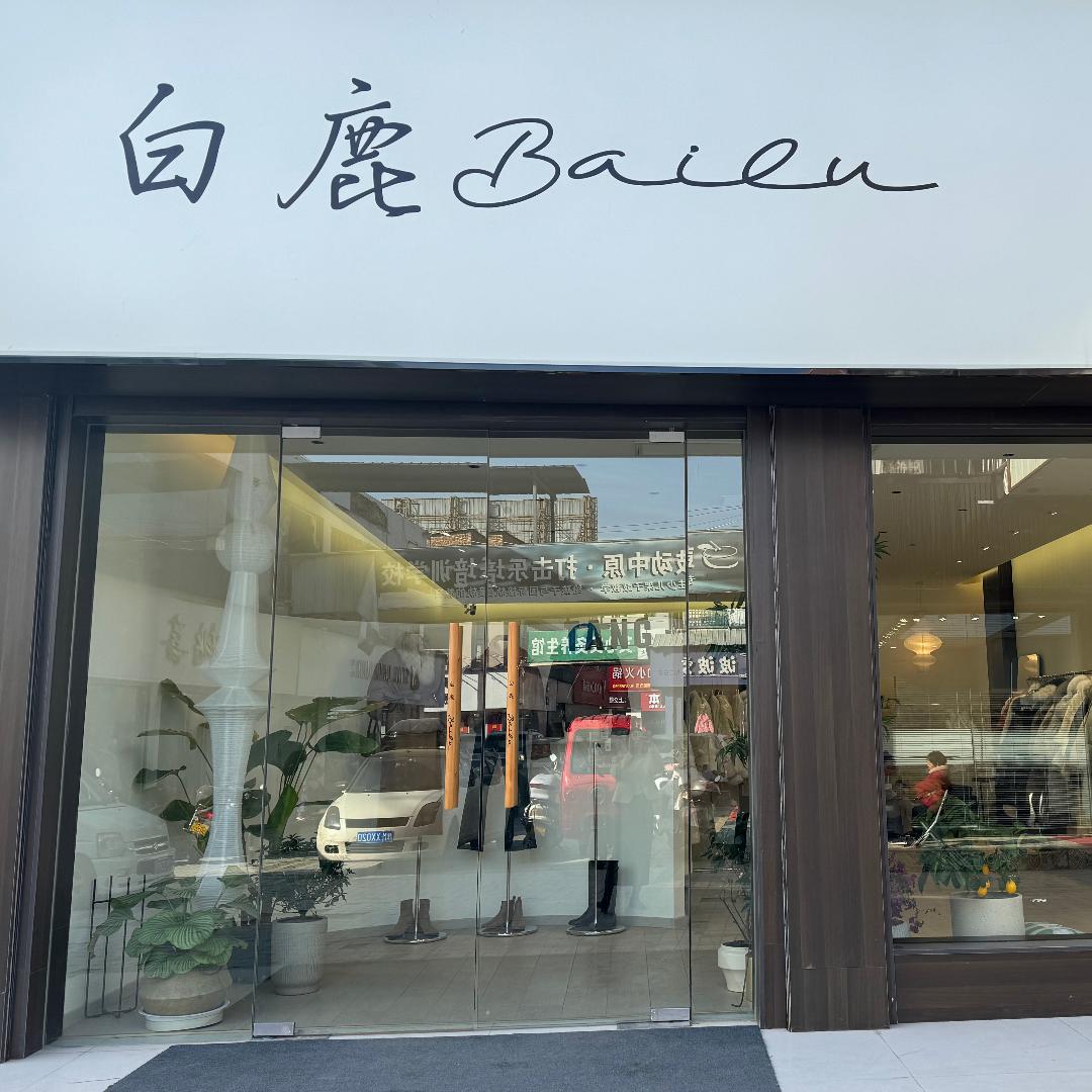 灵宝白鹿叁店