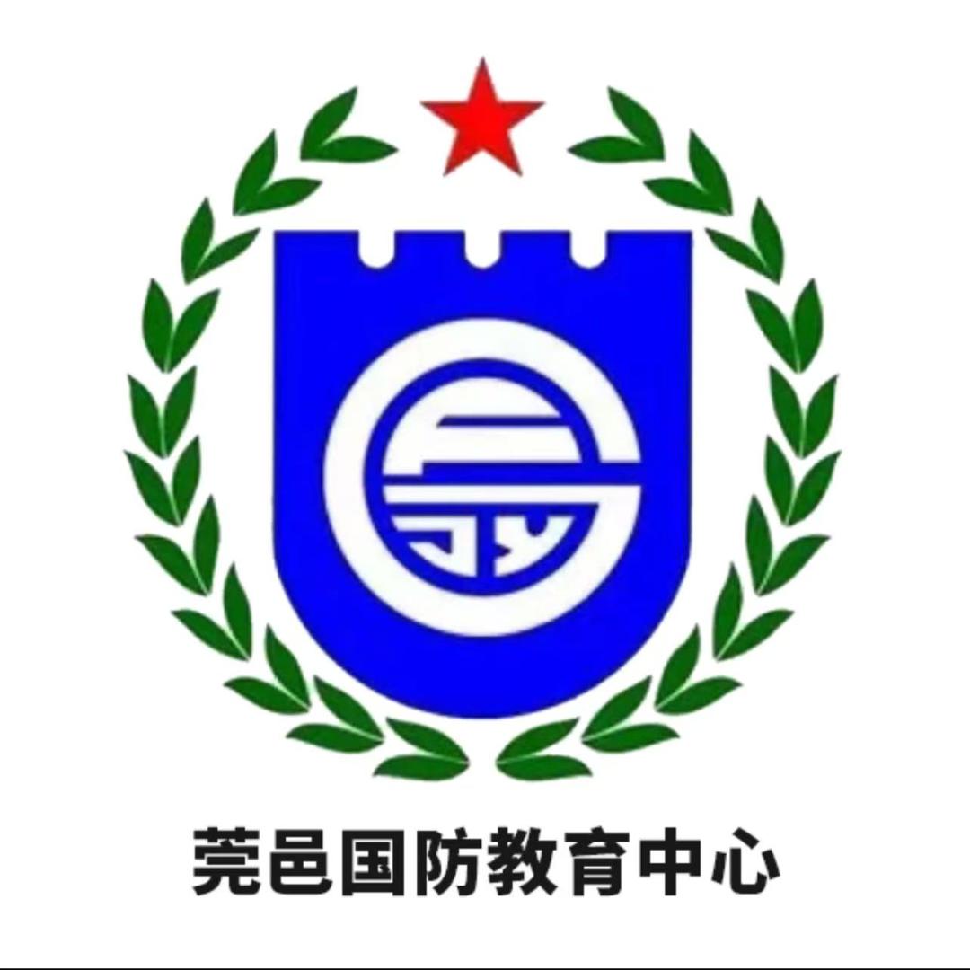 莞邑国防教育中心