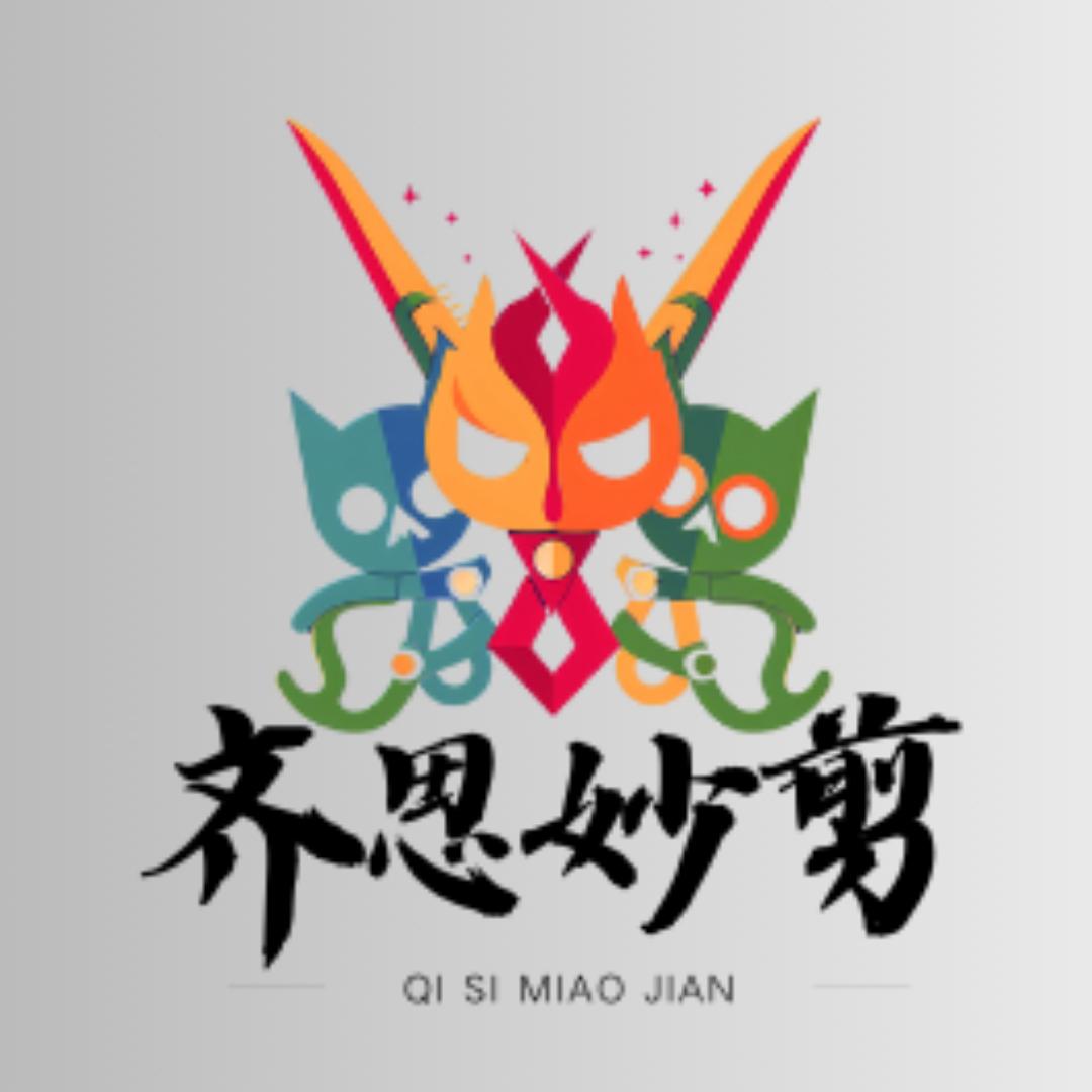 齐思妙剪