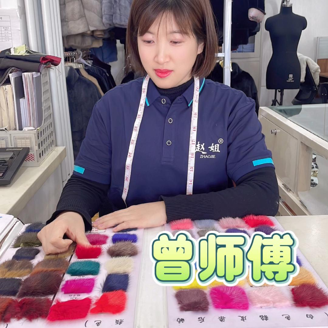 赵姐裘皮染改曾师傅