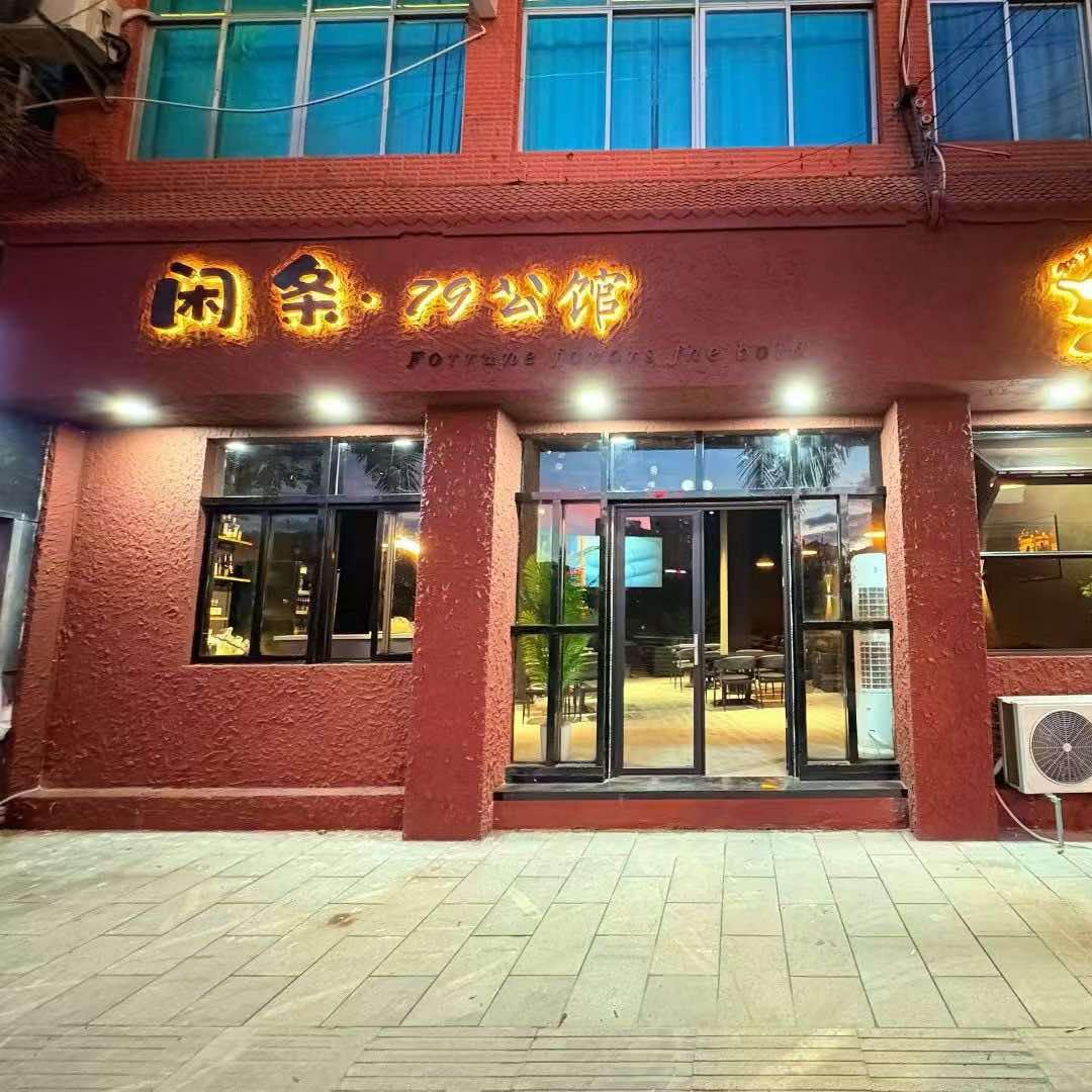 闲条79公馆官方号