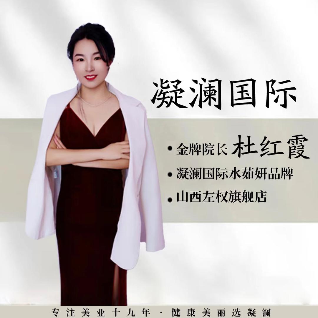 凝澜水茹妍品牌—杜宏霞