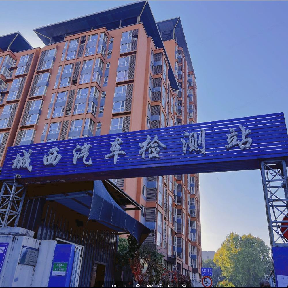 城西汽车检测站