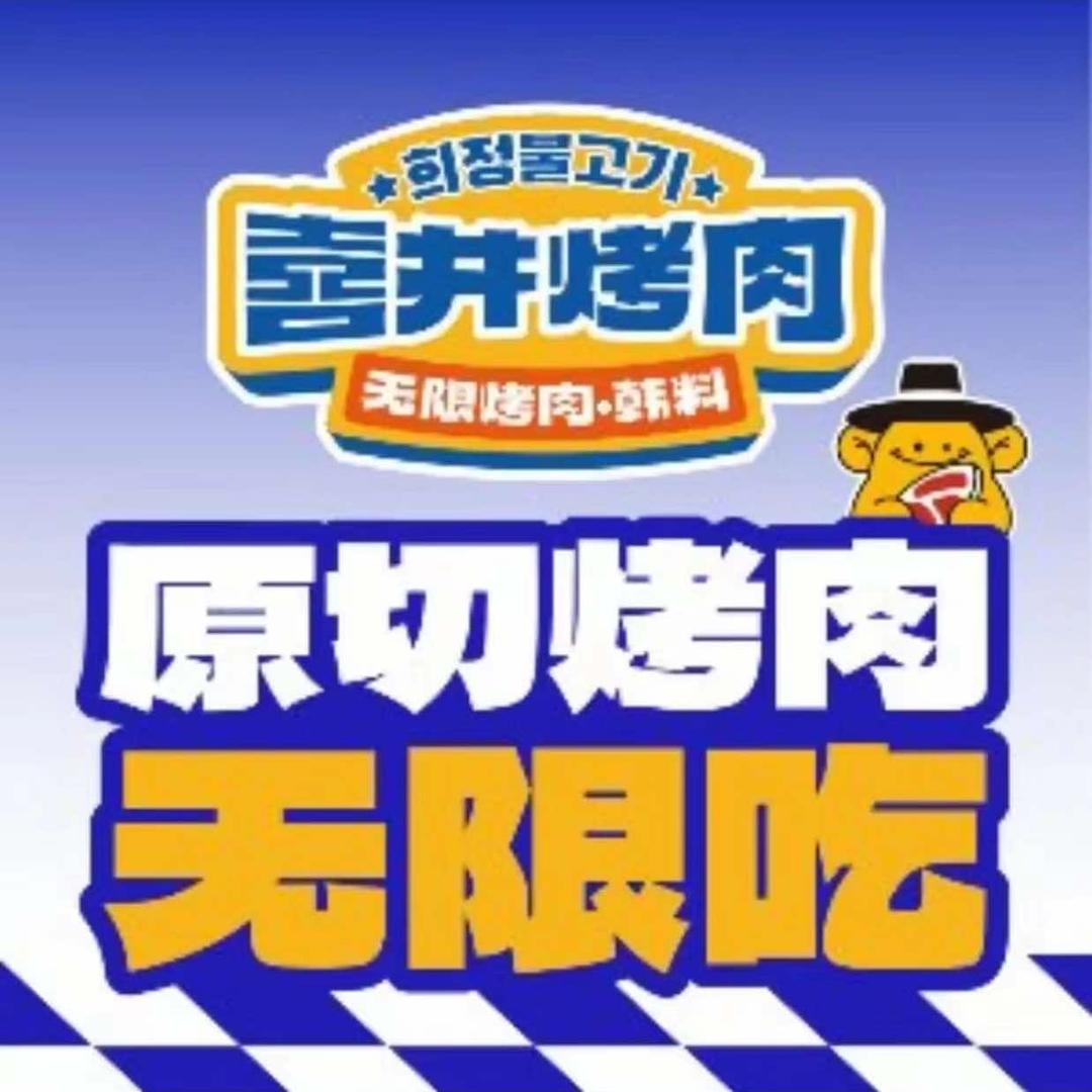 喜井无限自助烤肉公司(万达店)官方号
