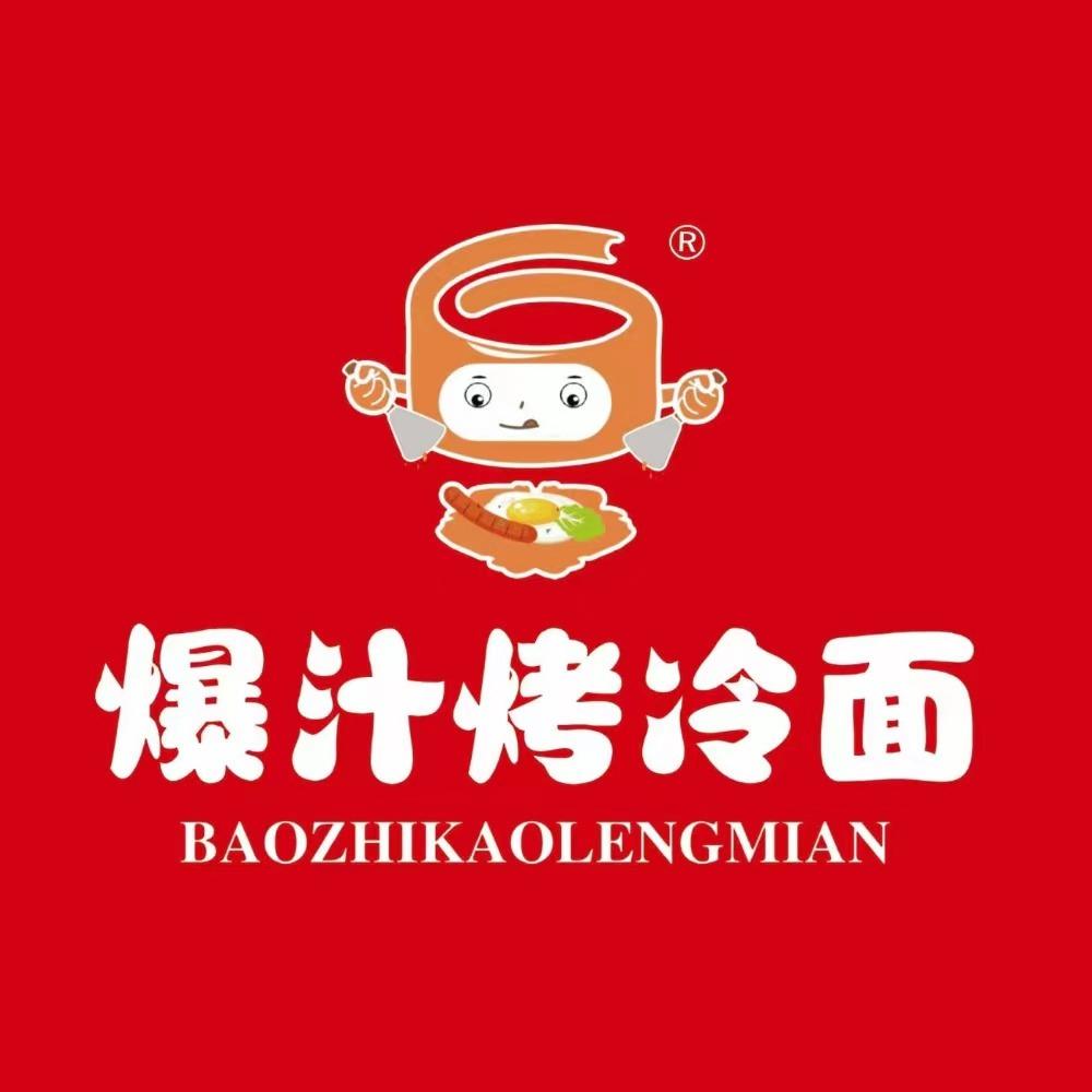 了辛·爆汁烤冷面(张段固店)