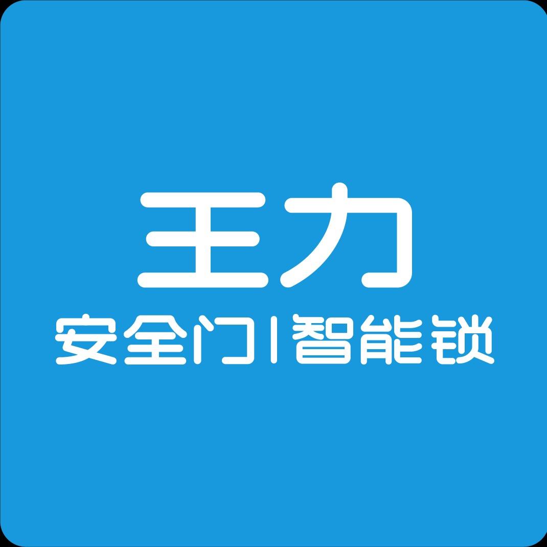 江津王力门锁（江津红星美凯龙店）