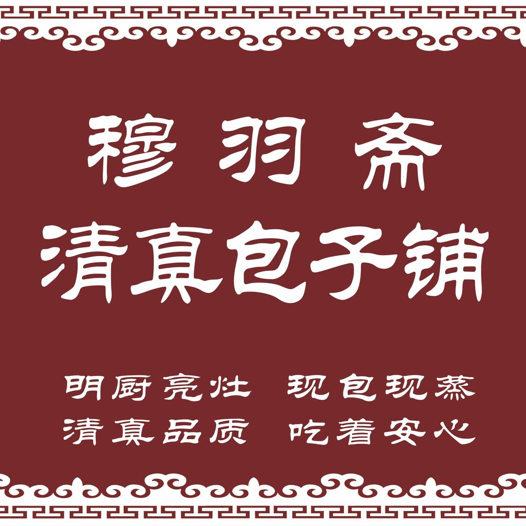 穆羽斋掌柜小金