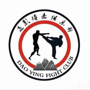 道影搏击俱乐部官方号