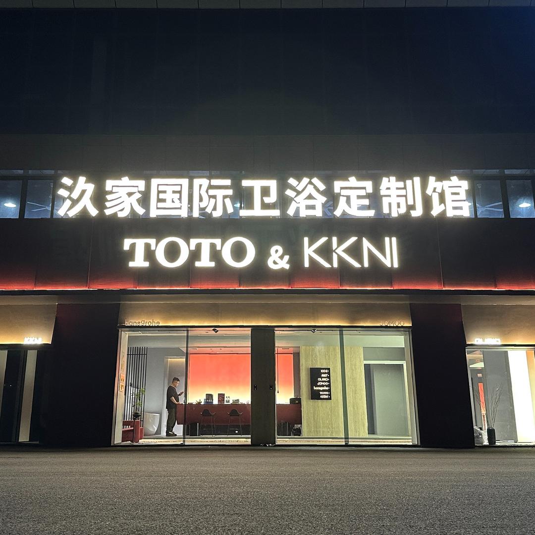 汣家国际卫浴定制馆