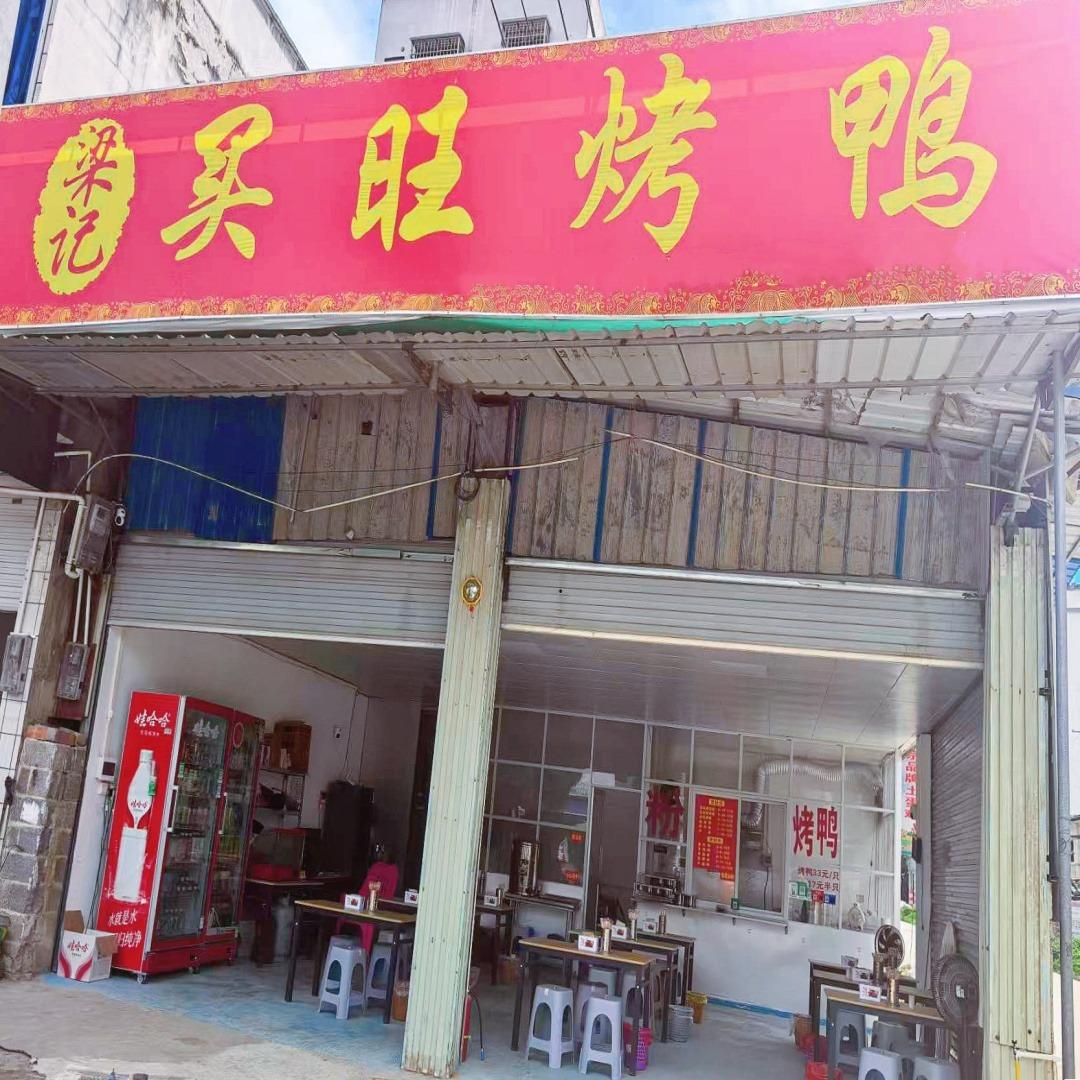 梁记买旺烤鸭（大新店）