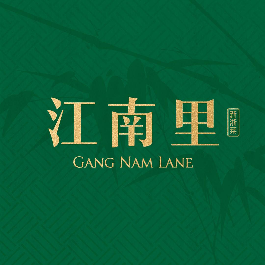 江南里