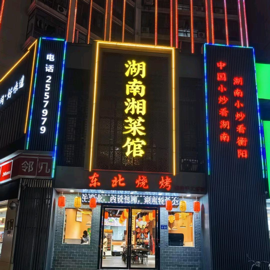 湖南湘菜馆（阳湖店）