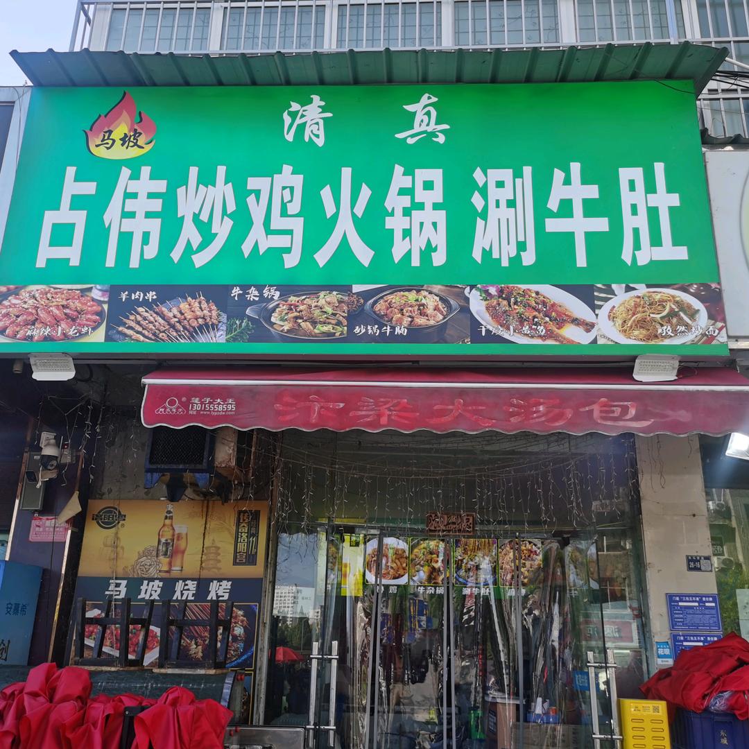 清真马坡占伟炒鸡火锅涮牛肚官方号