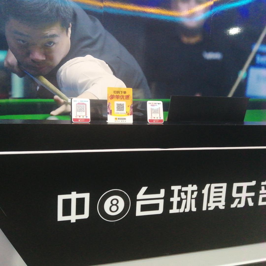 中8台球俱乐部官方号