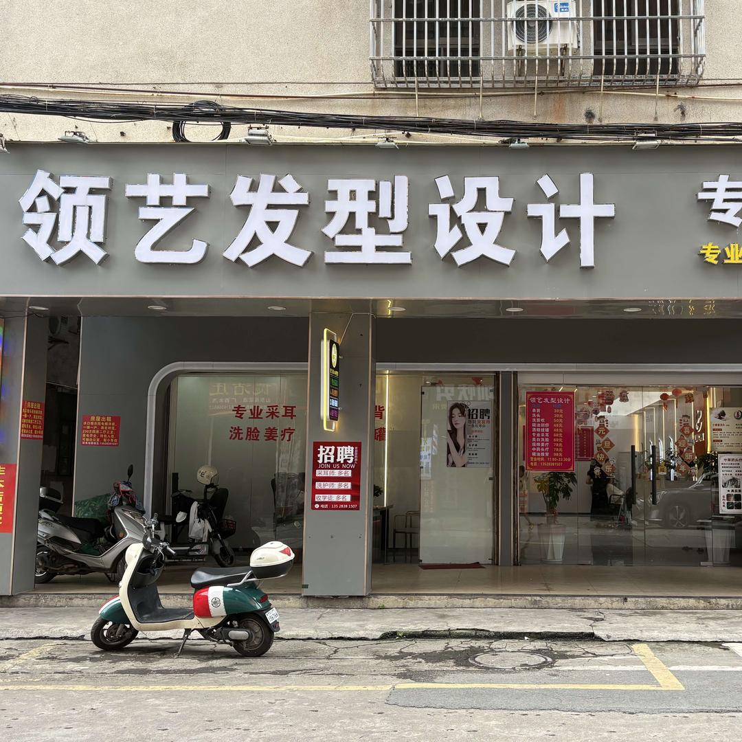 领艺发型设计官方号