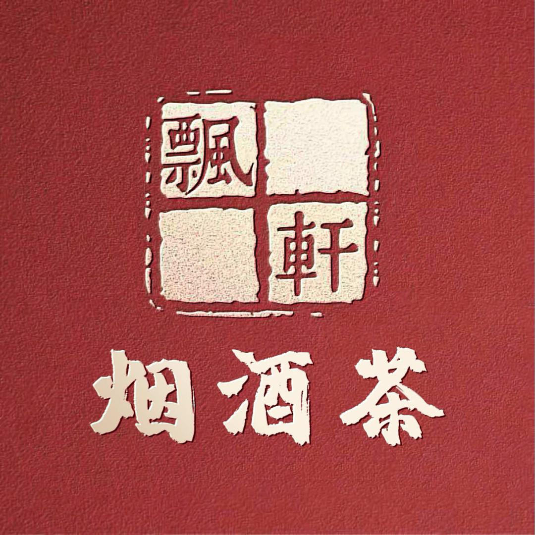 飘轩烟酒茶（五中店）