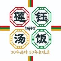 莲钰汤饭(CBD店)