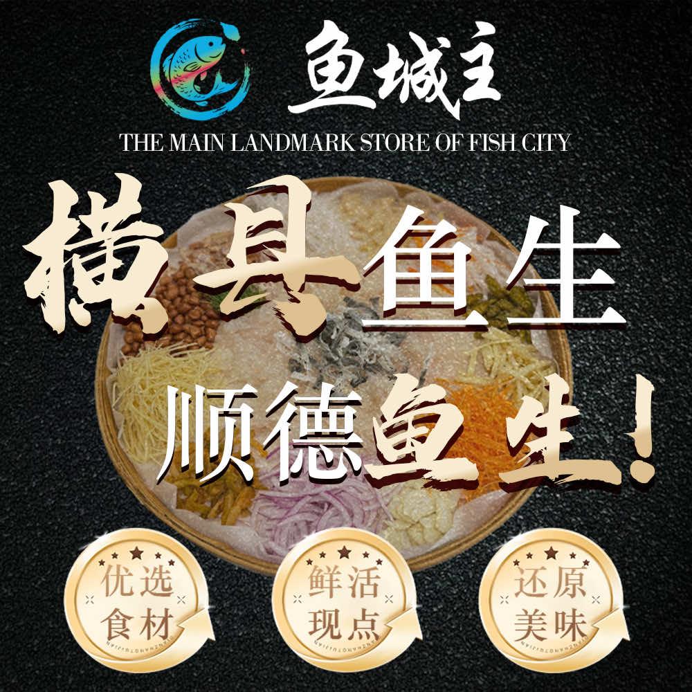 鱼城主·广式鱼生(国际华城店)专用号