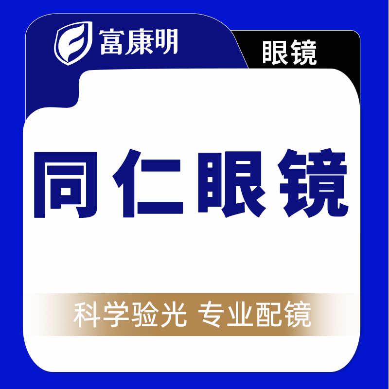 莘县同仁眼镜旗舰店
