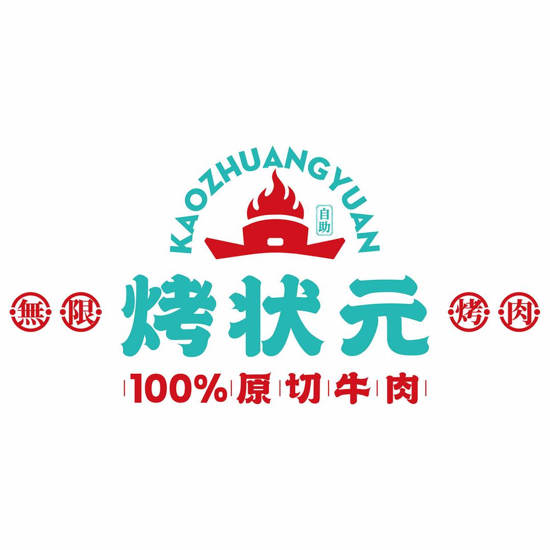 烤状元无限烤肉（运城店）