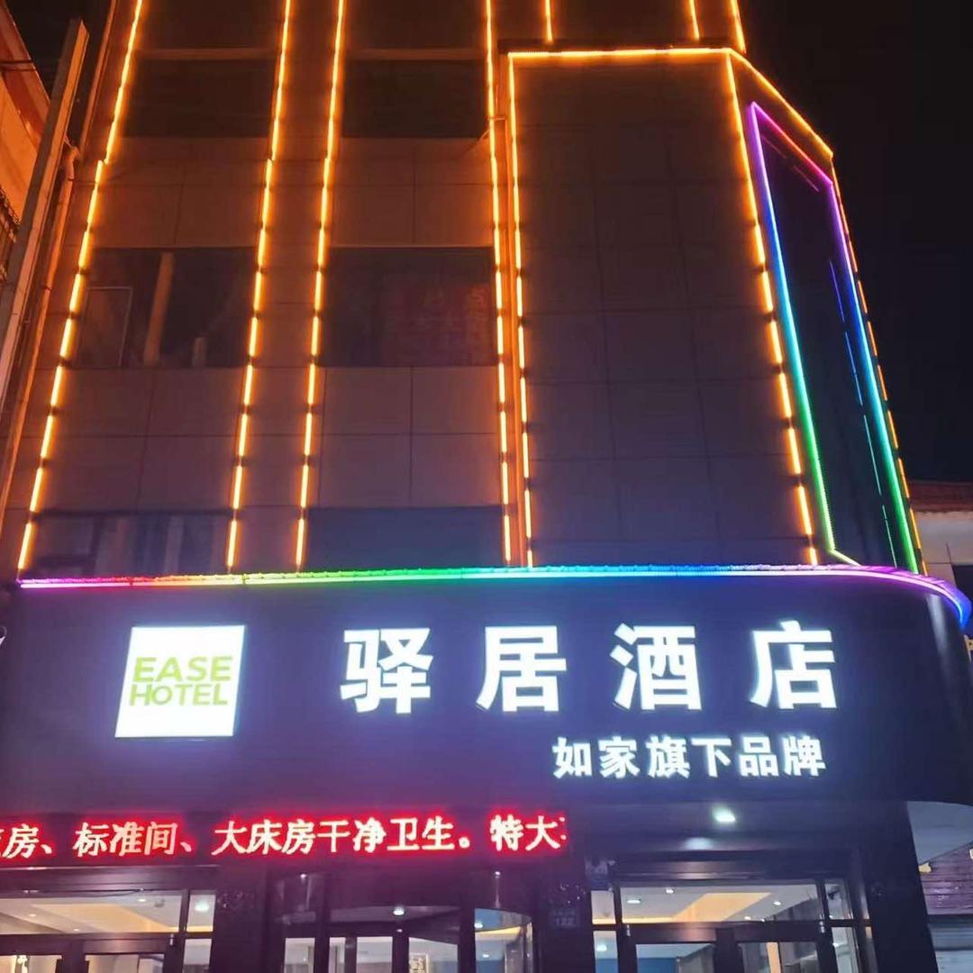 如家驿居酒店(安国药城大街店)