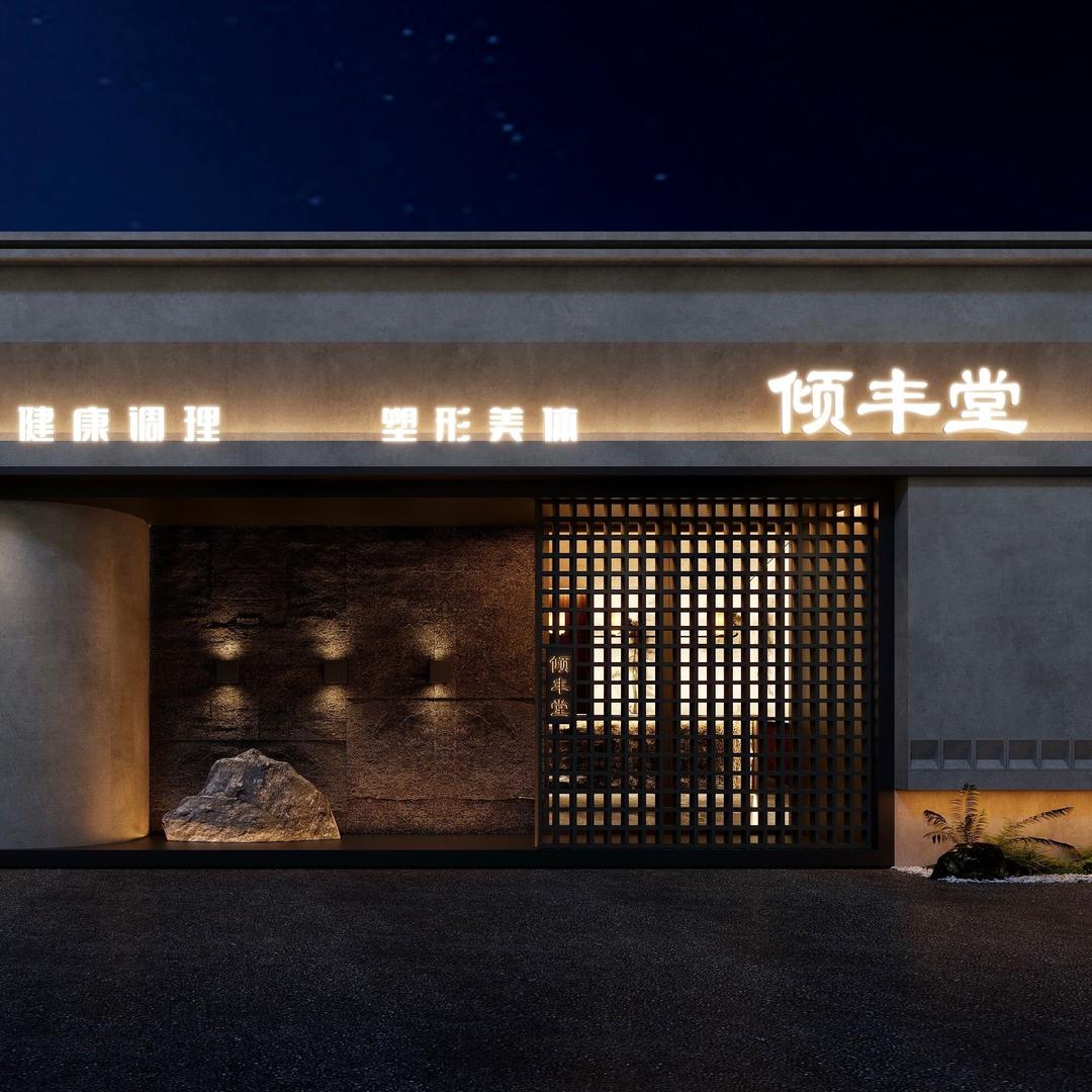 倾丰堂(公平路店)