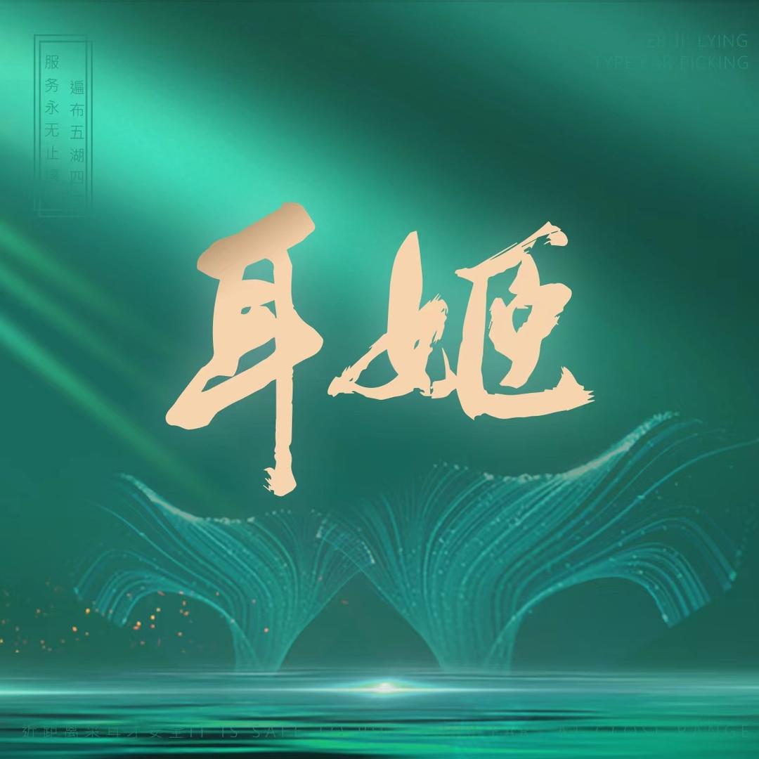 耳姬哈尔滨哈西万达店