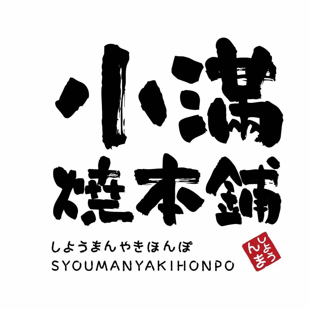 小满烧