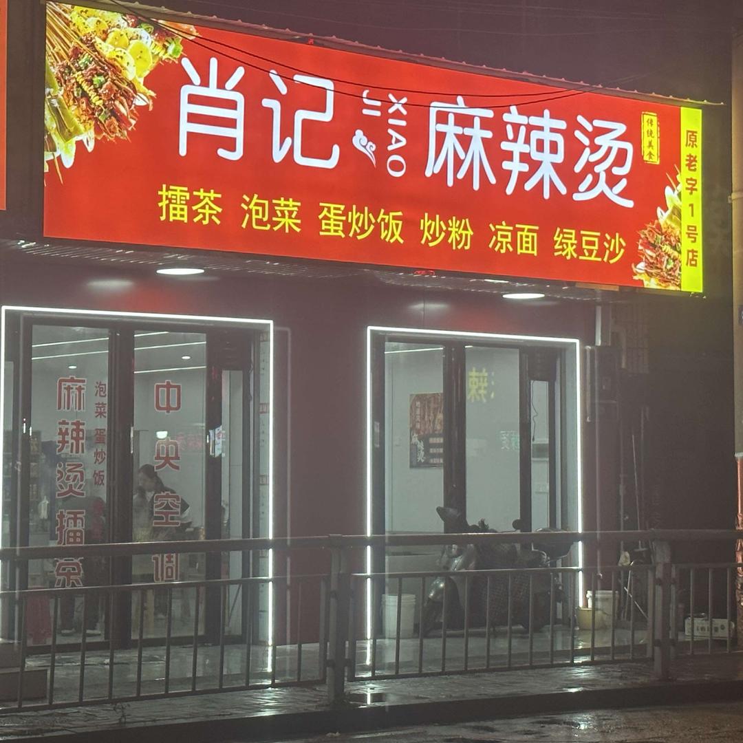 肖记麻辣烫～衡龙桥