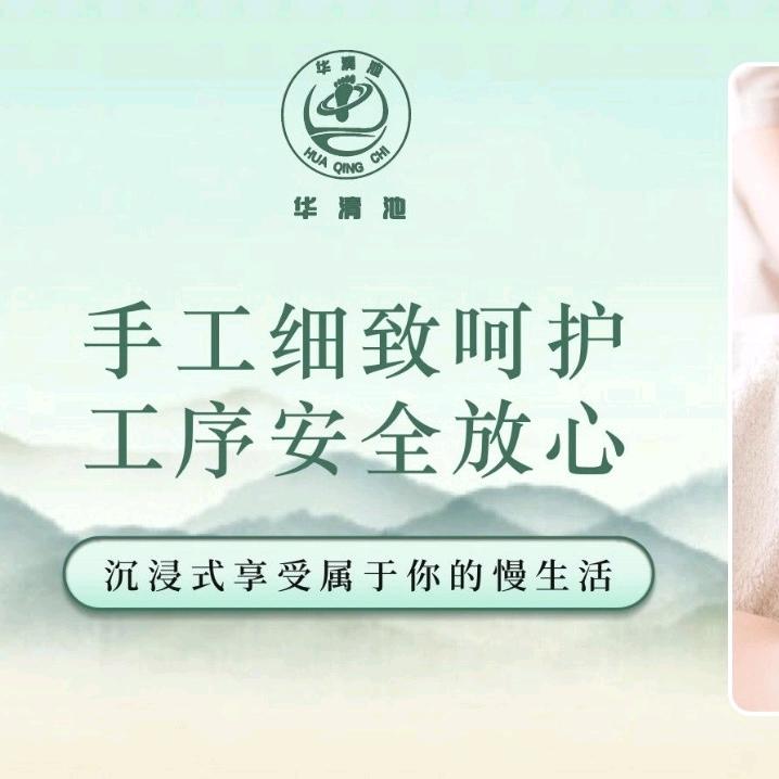 华清池修脚（京派修脚）
