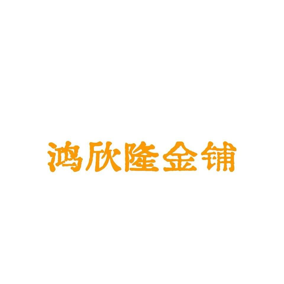 鸿欣隆金铺官方号