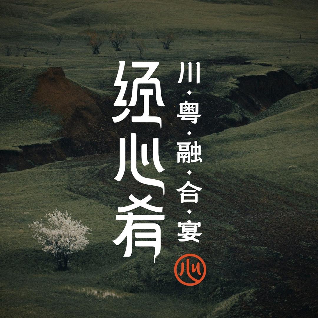 经心肴（川粤融合菜）