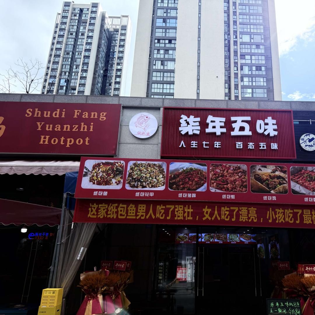 柒年五味纸包鱼