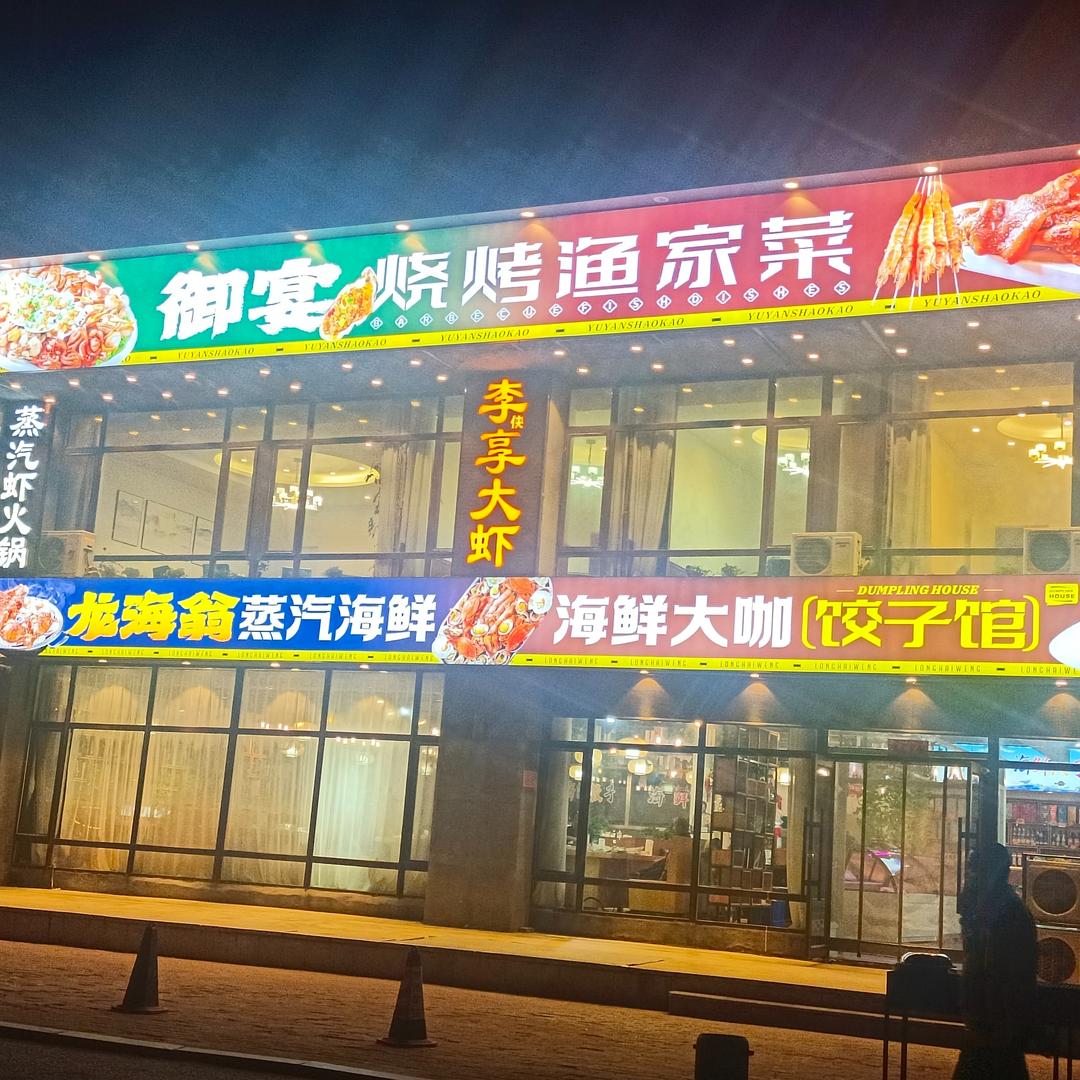 龙海翁蒸汽海鲜海鲜大咖饺子馆