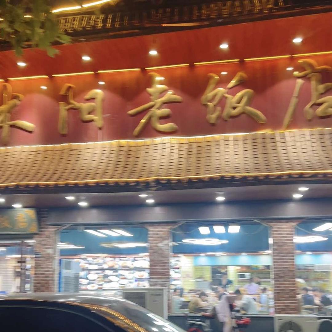 沭阳老饭店