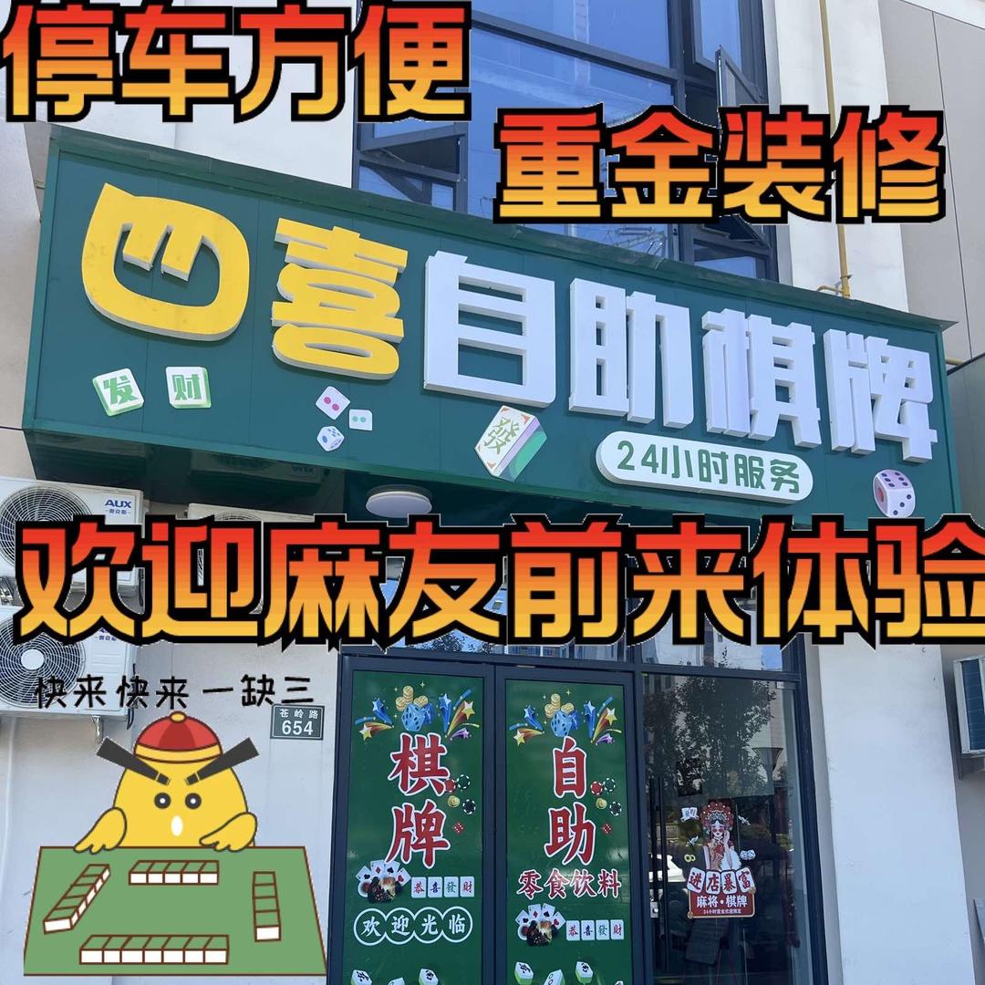 壶镇四喜棋牌