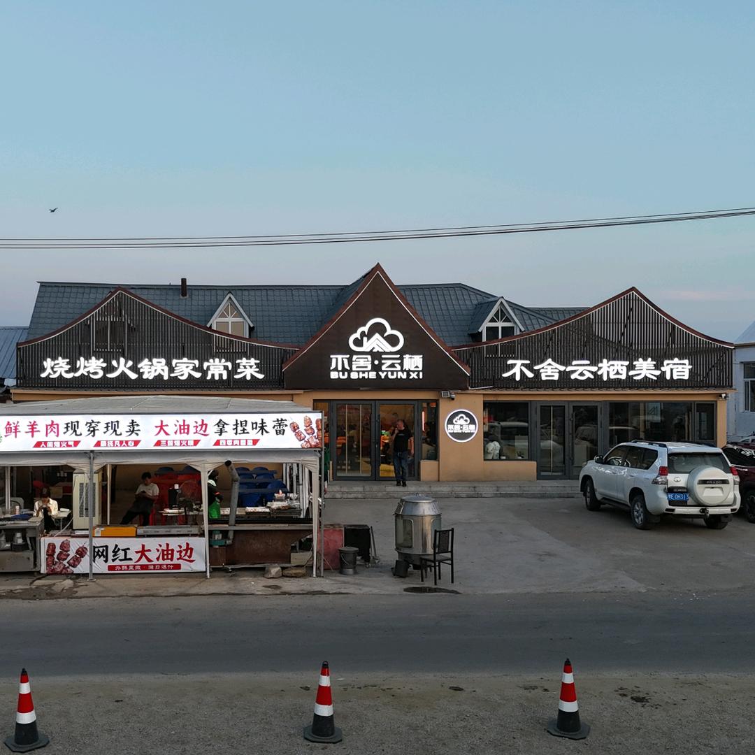 不舍云栖美宿酒店官方号