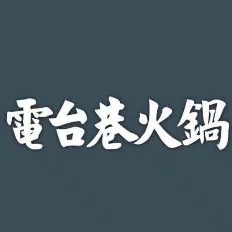 电台巷火锅(新街口直营店)