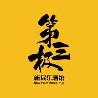 第三极新民乐酒馆（厦门店）