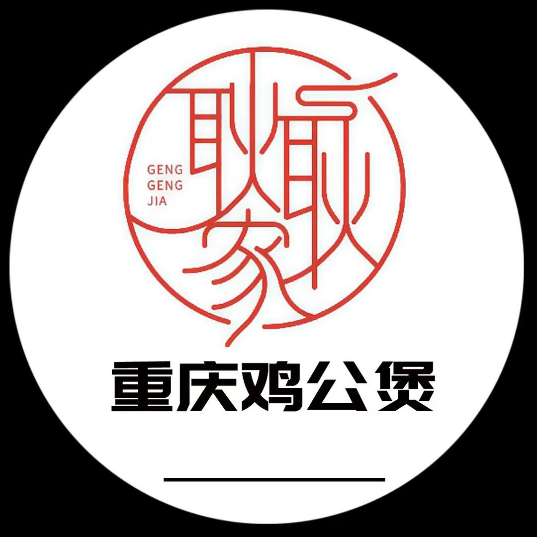 耿耿家鸡公煲餐饮