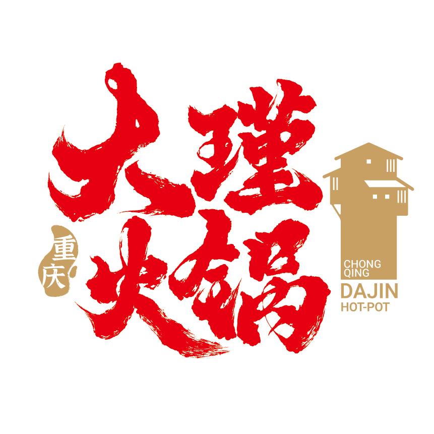 大瑾火锅(解放碑店)官方号