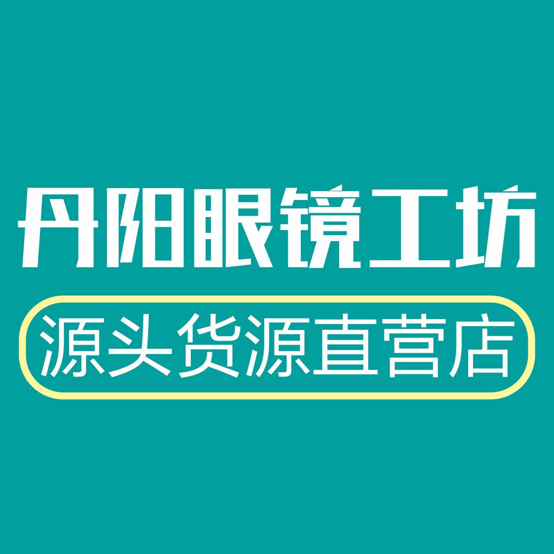 丹阳眼镜工坊（直营店）