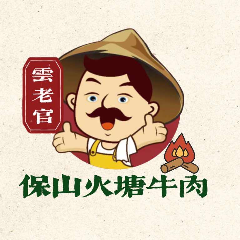 云老官 保山火塘牛肉