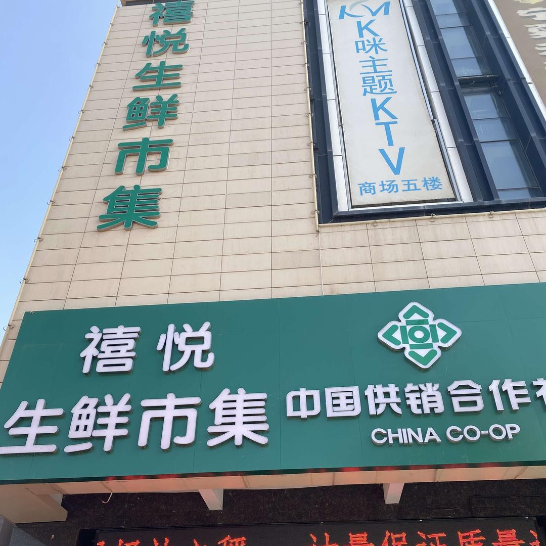 银川禧悦生鲜市集