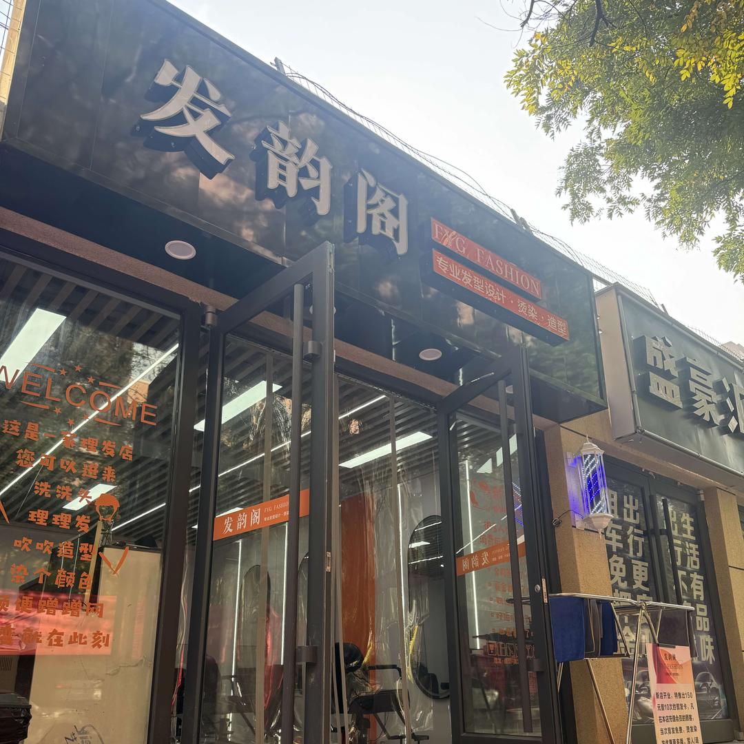 发韵阁专业烫染