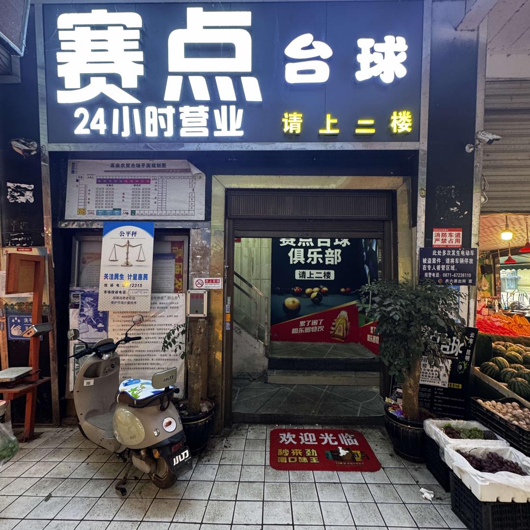 赛点台球俱乐部（高庙农贸市场店）