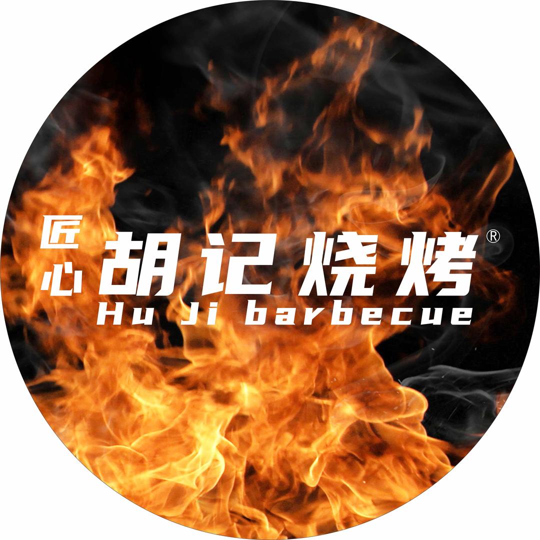 简阳市匠心胡记烧烤（犇哥）